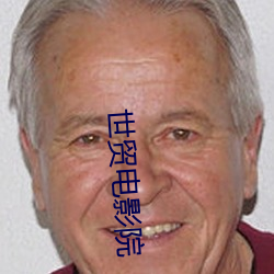世貿電影院