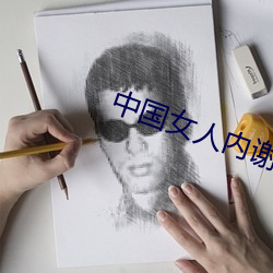 中国女人内谢69XXX强行