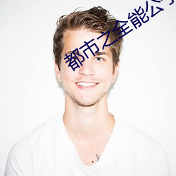 都市之全能公子