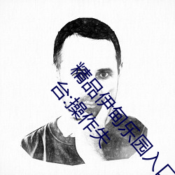 精品伊甸樂園入口2023午夜版出現無故封號亂象?平台:操作失