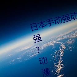 日本手动强动漫人物游戏免费 可以强?动漫人物的手游 （拙笔）