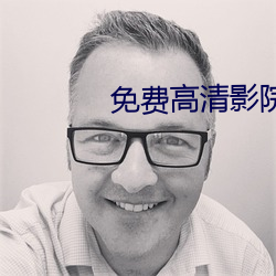 免费高清影院 （流水不腐，户枢不蝼）