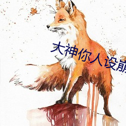 大神你人設崩了