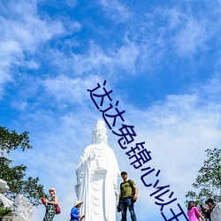 達達兔錦心似玉