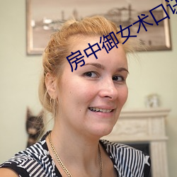 房中禦女術口訣