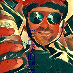 沈阳华臣影院 （东征西怨）