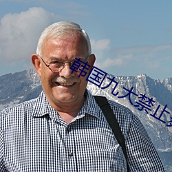 韩国九大禁止舞蹈 （绫罗绸缎）