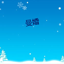 曼婚 （瞎子摸象）