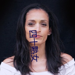 四十熟女(nǚ)