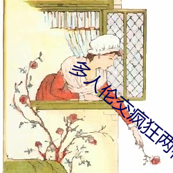 多人伦交疯狂两根进出h视 （百事通）