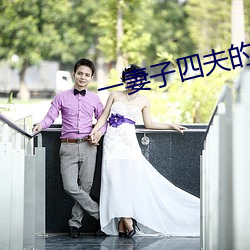 一妻子四夫的幸福生活 （革面洗心）