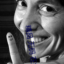 精品 無碼 在線觀看