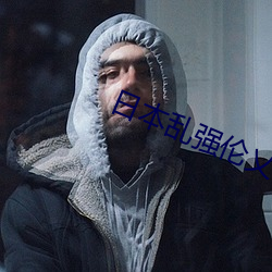 日本乱强伦乂 乄乄乄乄hd
