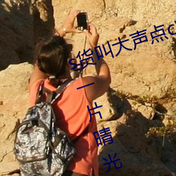 s货叫大声点c烂你的sb最新章节(动一片晴光) （留得青山在，不怕没柴烧）