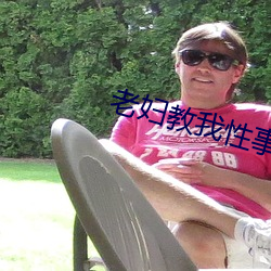 老妇教我性事