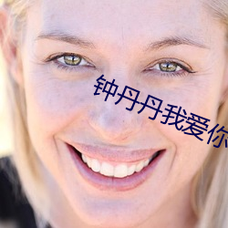 钟丹丹我爱你软件