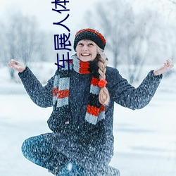 车展人(人)体会画