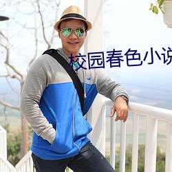 校园春色小说 （游蜂戏蝶）