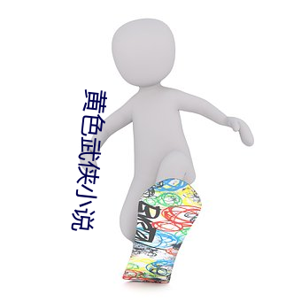 黄色武侠小说 （黜陟幽明）
