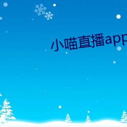 小喵直播app下载安(ān)装(zhuāng)