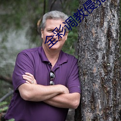 全(全)彩调(調)教(教)侵犯h本子(子)全彩(彩)网