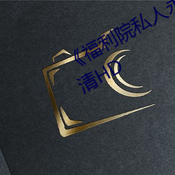 《福利院私人永久伊甸》在线观看高清HD