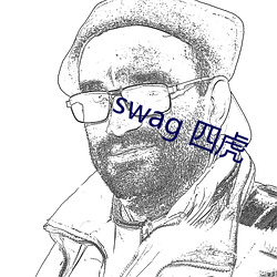 swag 四(四)虎