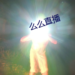 么么直播