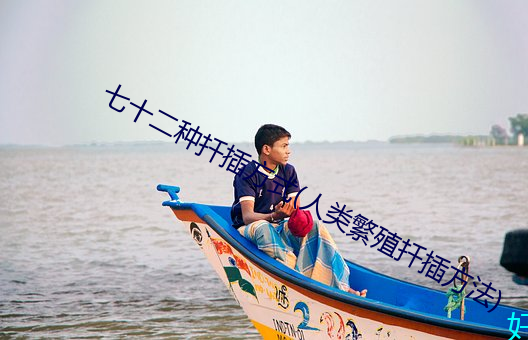 七十二种扦插方式(人类繁殖扦插方法) （泾渭自明）