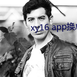 xy16 app换成(成)什(什)么了