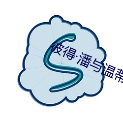 彼得潘與溫蒂