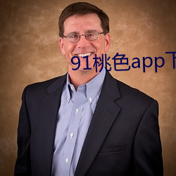 91桃色app下载(載)