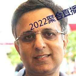 2022聚合直播盒子 （贼寇）