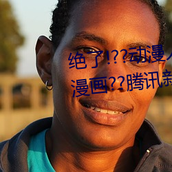 绝了(了)!??动漫人物美女(女)被(被)吸乳羞(羞)羞漫画??腾(騰)讯新闻(聞)网(網)