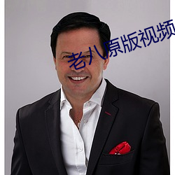 老八原版视频