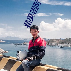 星美國際影院