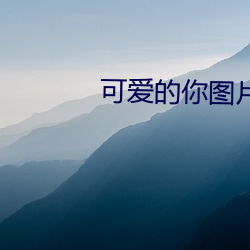 可(kě)爱的(de)你图片(piàn)高(gāo)清壁纸(zhǐ)