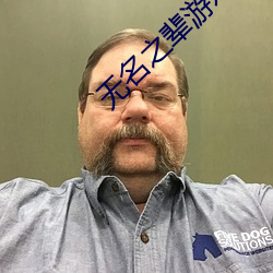 无名(míng)之辈游戏
