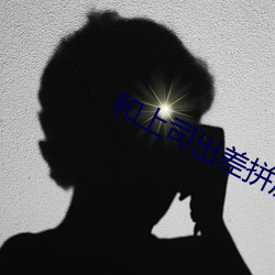 和上司出差拼房內射一整晚