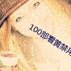 100部看黃禁用免費小說