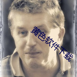 黃色軟件下載