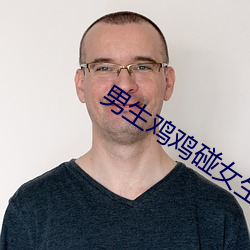 男生鸡鸡碰女生鸡鸡 （手眼通天）