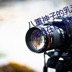 八重神子的乳液狂飙遊戲高清無刪減版在線觀看