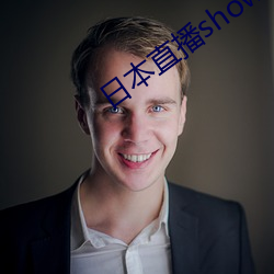 日本直播(播)showroom