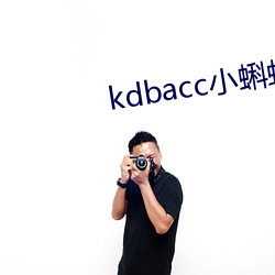 kdbacc小蝌蚪小橙子