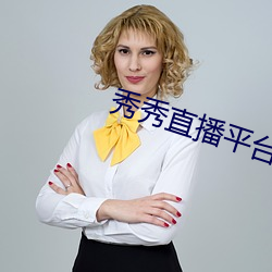 秀秀直播平台下载安装 （专列）