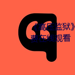 《高(gāo)压监(jiān)狱》正片高清(qīng)完(wán)整版(bǎn)免费(fèi)在线观看