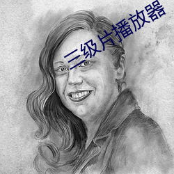 三级片播放器 （卓识）