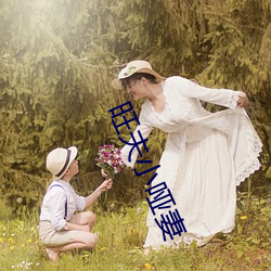 旺夫小哑妻