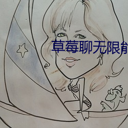 草莓聊无限能(néng)量(liàng)破解版(bǎn)下载